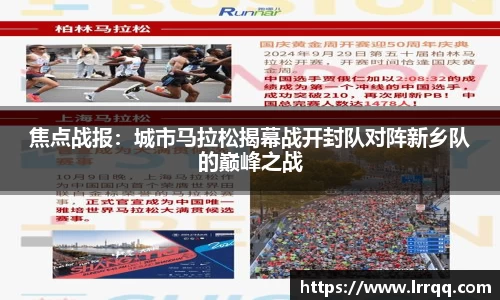 焦点战报：城市马拉松揭幕战开封队对阵新乡队的巅峰之战