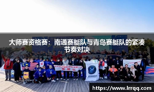 大师赛资格赛：南通赛艇队与青岛赛艇队的紧凑节奏对决