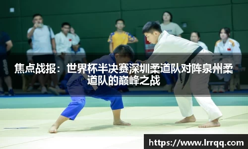 焦点战报：世界杯半决赛深圳柔道队对阵泉州柔道队的巅峰之战
