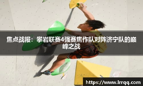 焦点战报：攀岩联赛4强赛焦作队对阵济宁队的巅峰之战