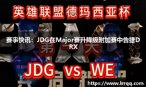 赛事快讯：JDG在Major赛升降级附加赛中告捷DRX