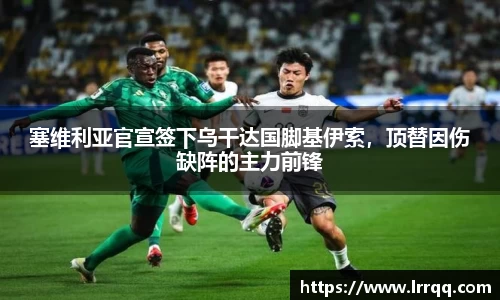塞维利亚官宣签下乌干达国脚基伊索，顶替因伤缺阵的主力前锋