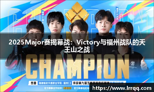2025Major赛揭幕战：Victory与福州战队的天王山之战