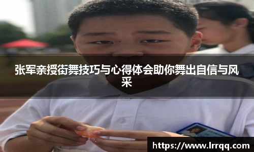 张军亲授街舞技巧与心得体会助你舞出自信与风采