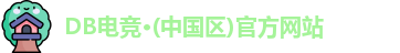 db电竞
